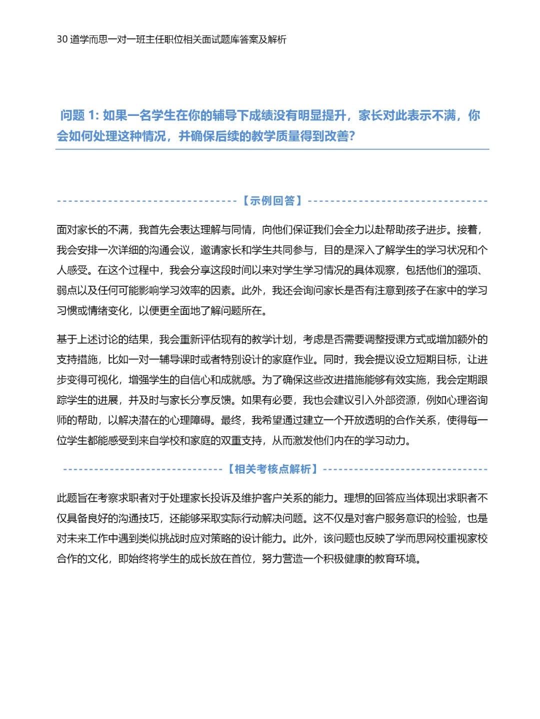 30道学而思一对一班主任职位面试题库答案