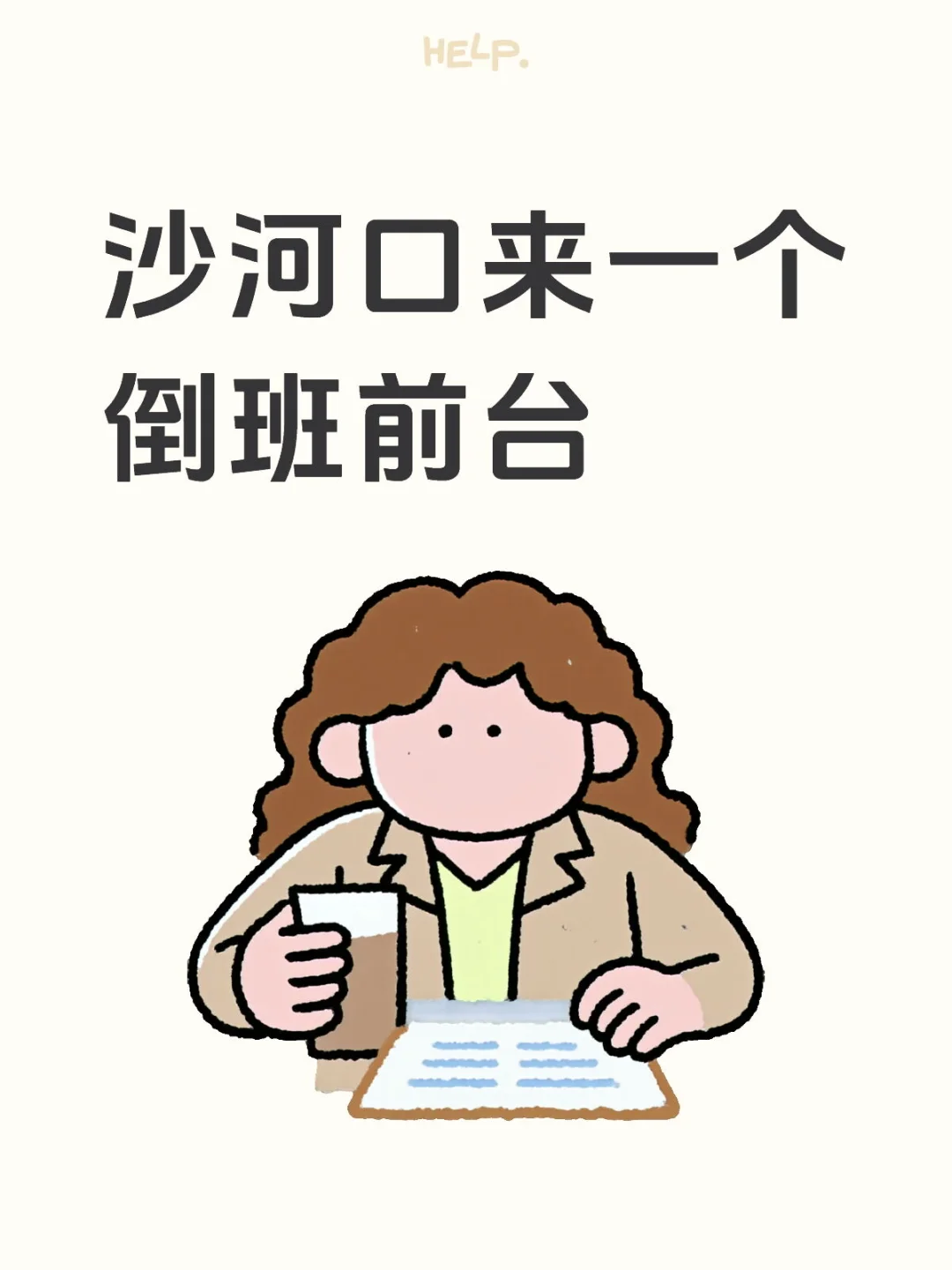 早10晚6，不加班，不要临时