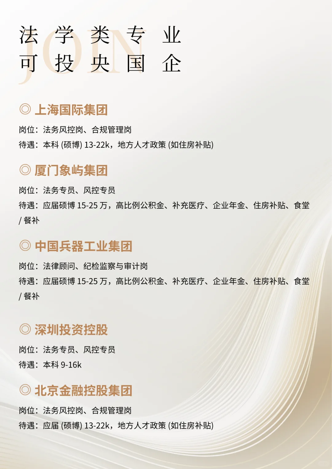 法学类专业可投央国企