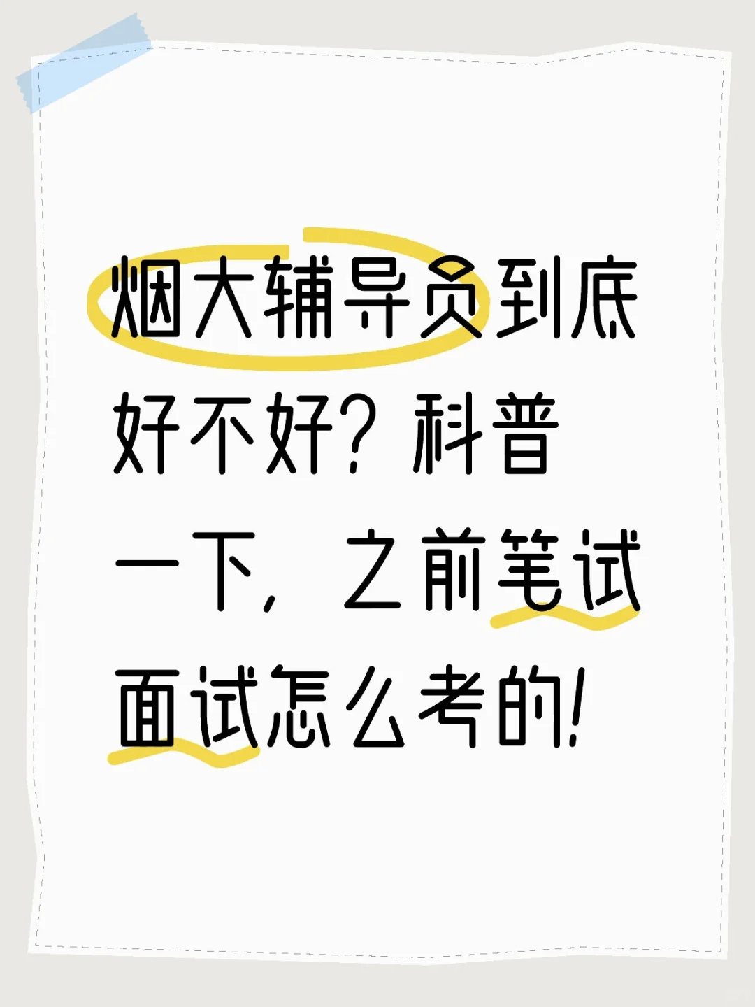 想考烟大辅导员的看这里！
