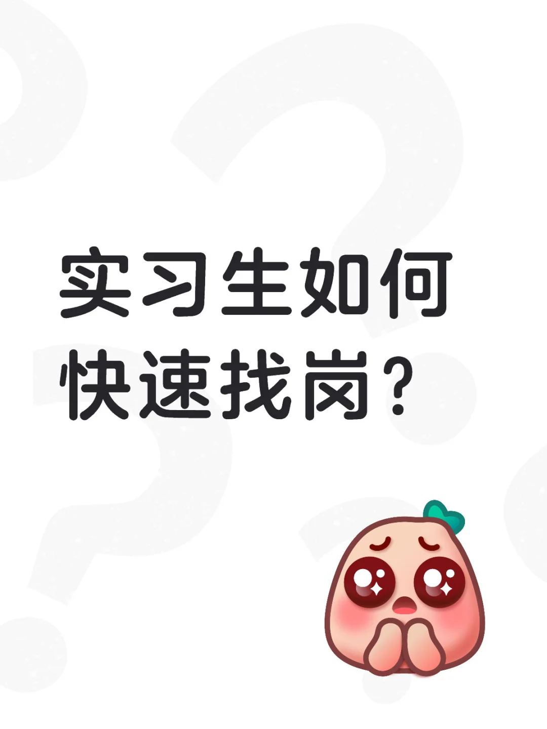 实习生如何快速找岗？
