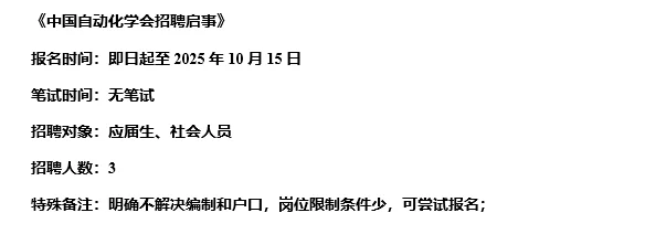【10.13，中国自动化学会–10.15截止招聘】