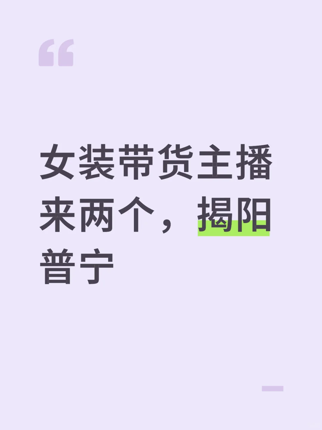 寻找带货女主播S码