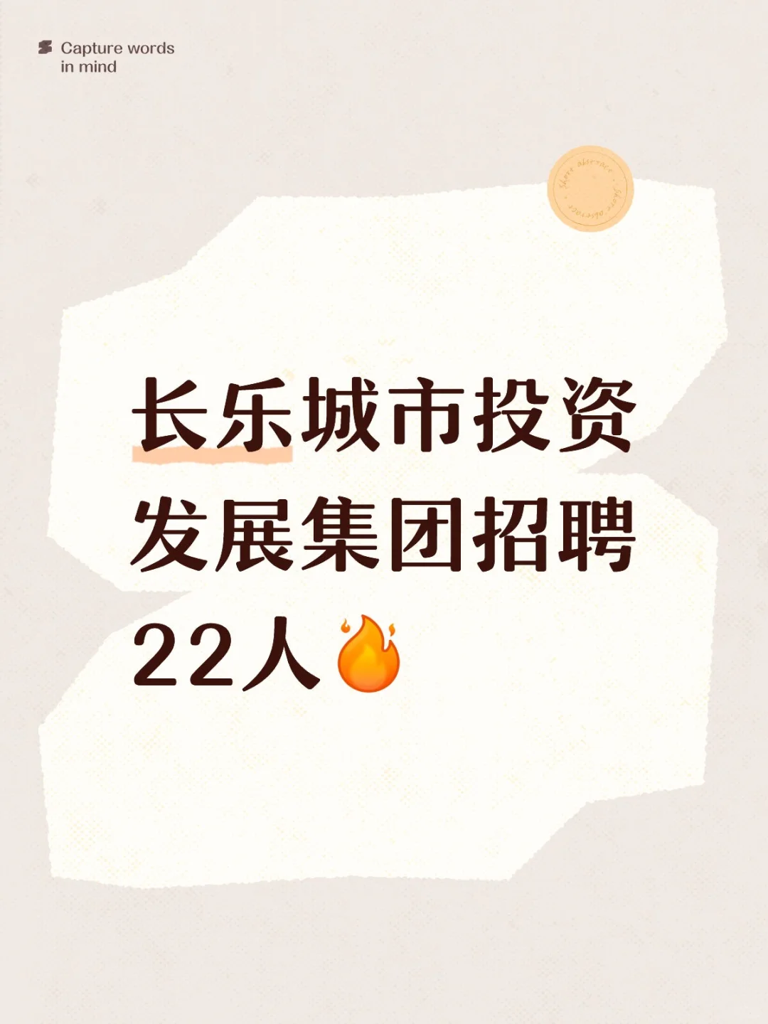 长乐投资发展集团招聘22人
