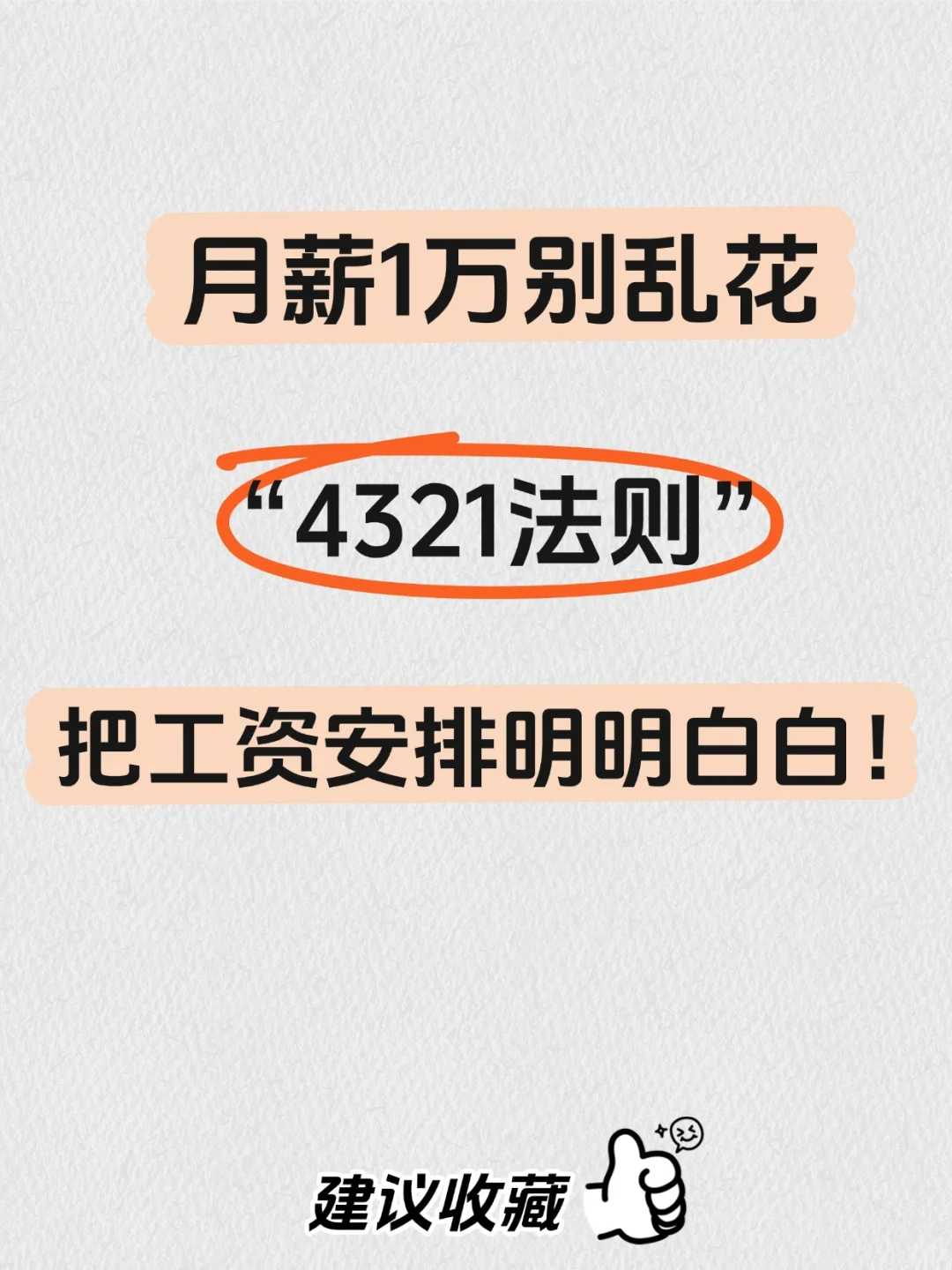 月薪1万别乱花，4321法则把工资安排明明白