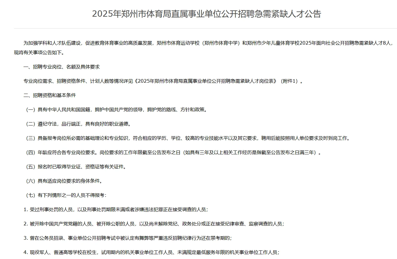郑州市体育局公开招聘紧缺人才8人