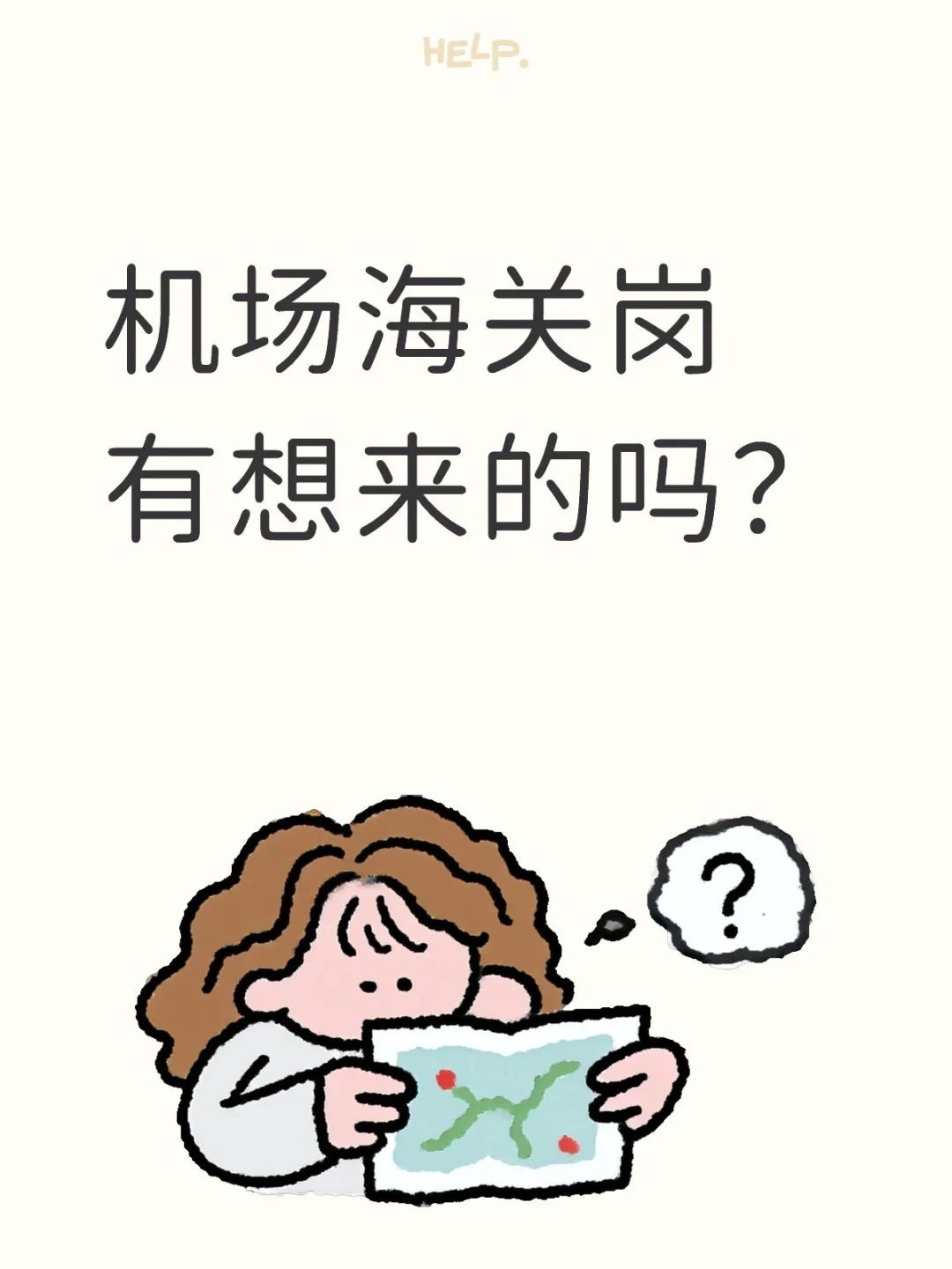听说👂机场海关捞人啦！工作是什么要求？