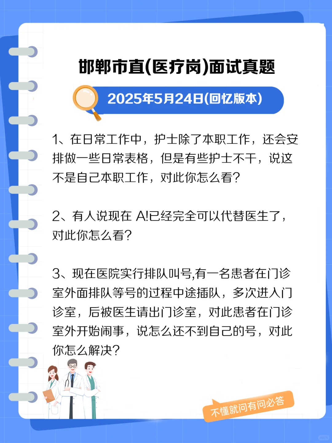 邯郸市直(医疗岗)面试真题.jpg