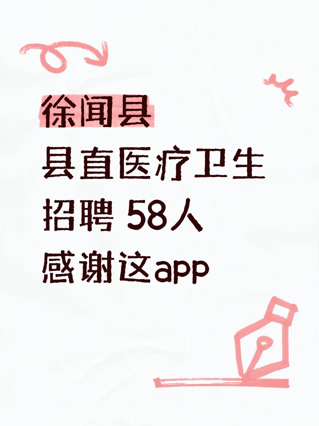 徐闻县县直医疗卫生招聘考试内容，感谢这app
