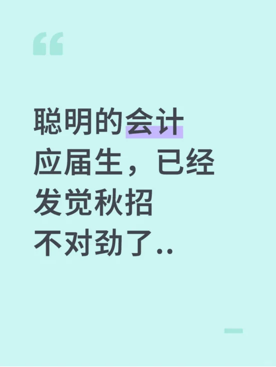 聪明的会计应届生，已经发觉秋招不对劲了..
