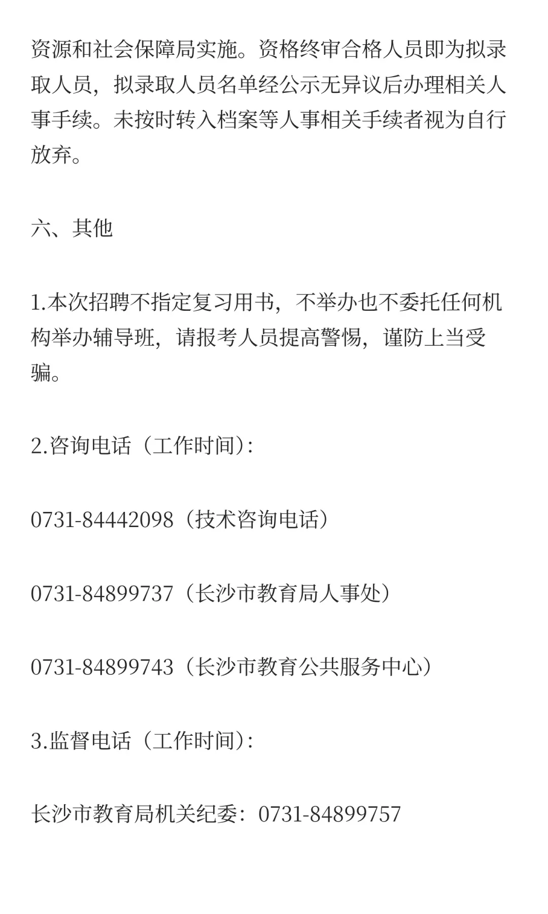 编制！2025长沙市教育局招聘教职工662人