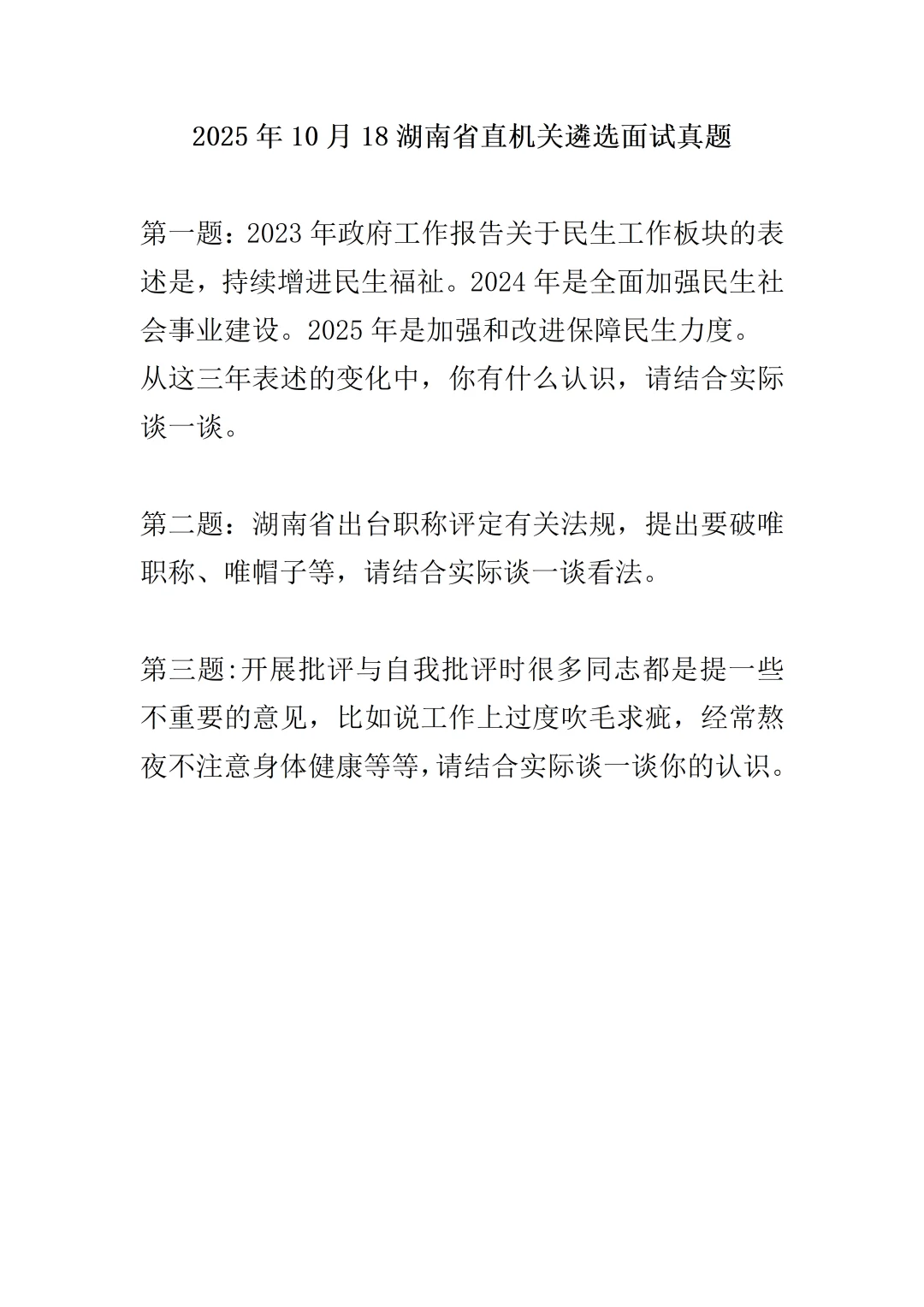 2025年10月18日湖南省直机关遴选面试考题