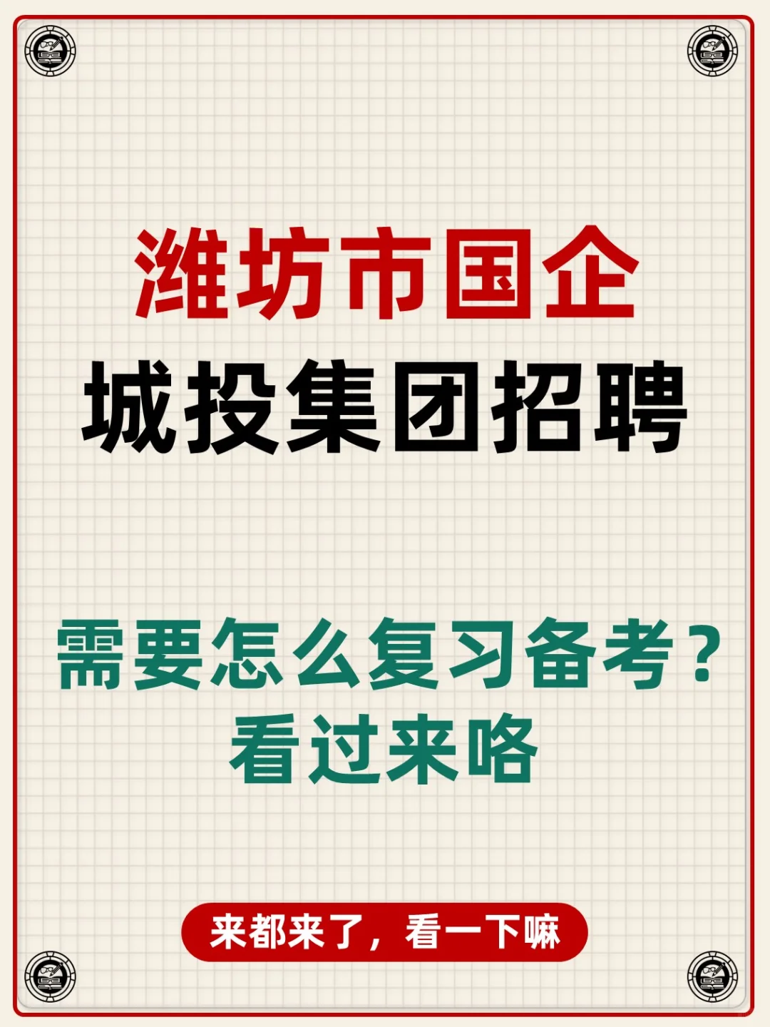 山东省潍坊市国企城投集团招聘考试资料