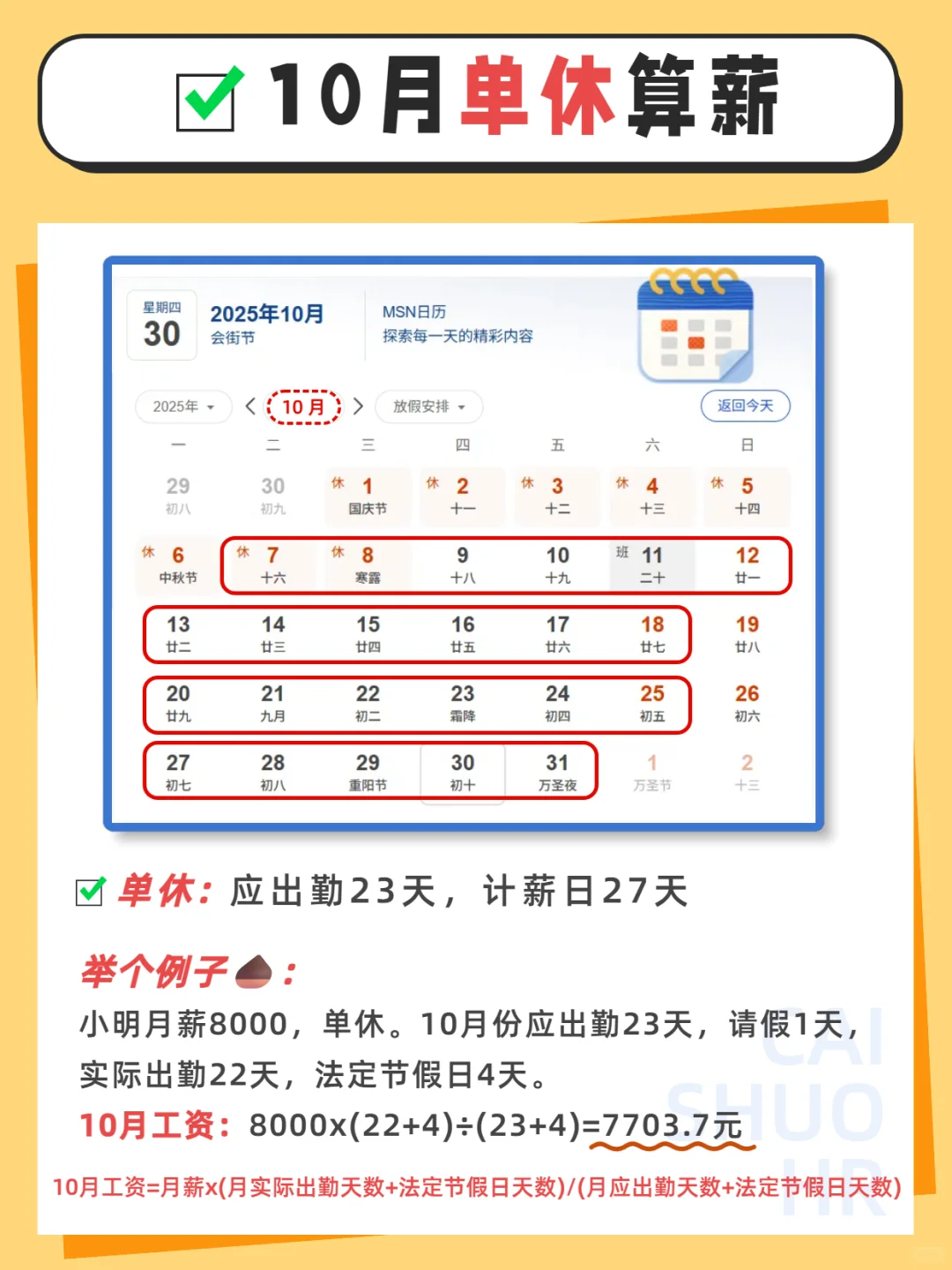 2025年10月工资计算方法📢超详细篇