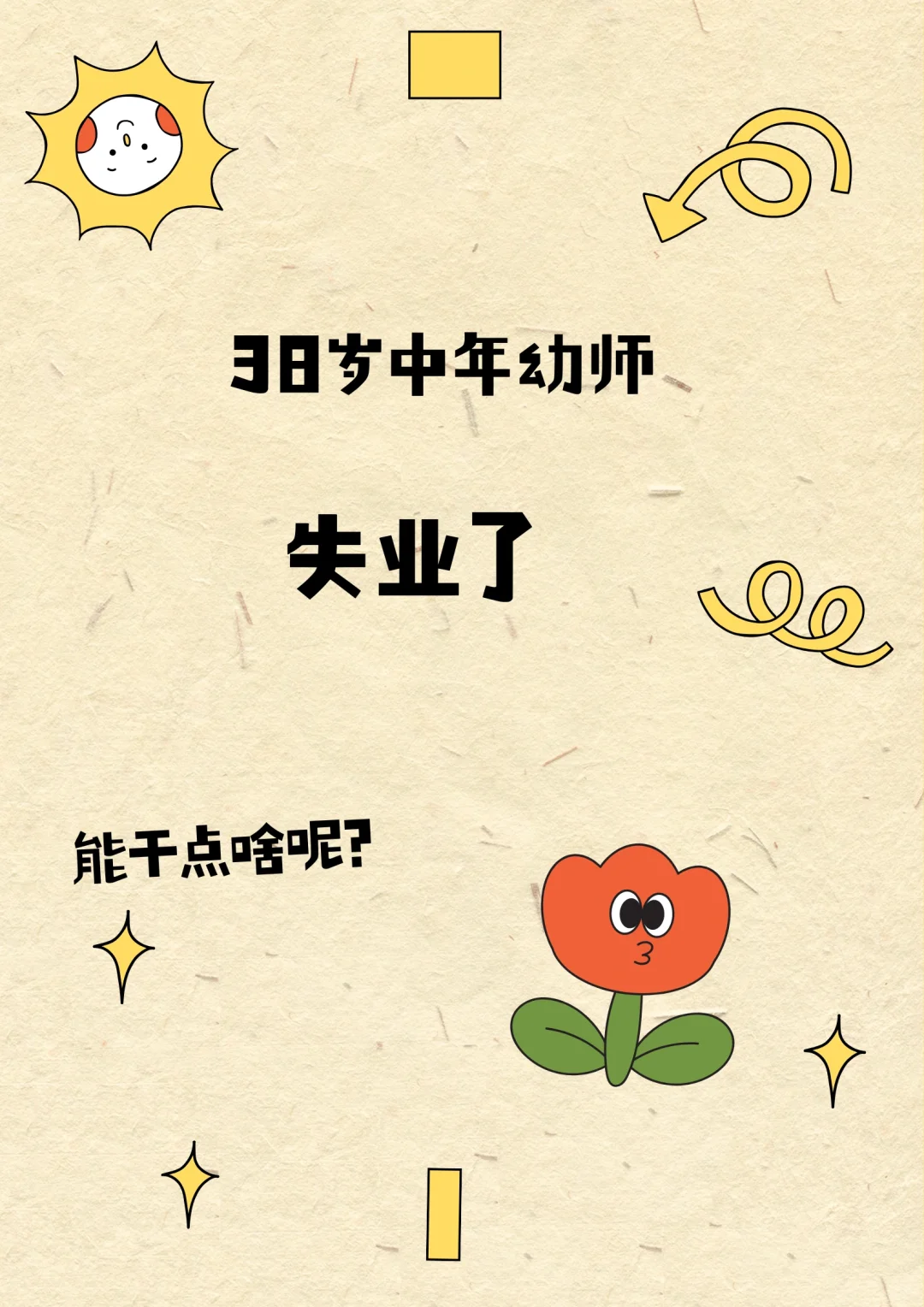 38岁，中年幼师的我，正式失业了
