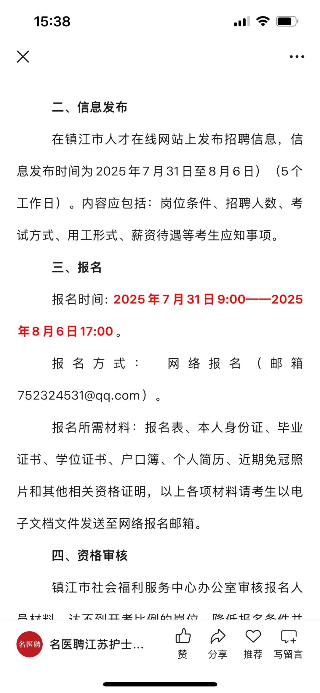 镇江市社会福利服务中心2025年医护人员招聘