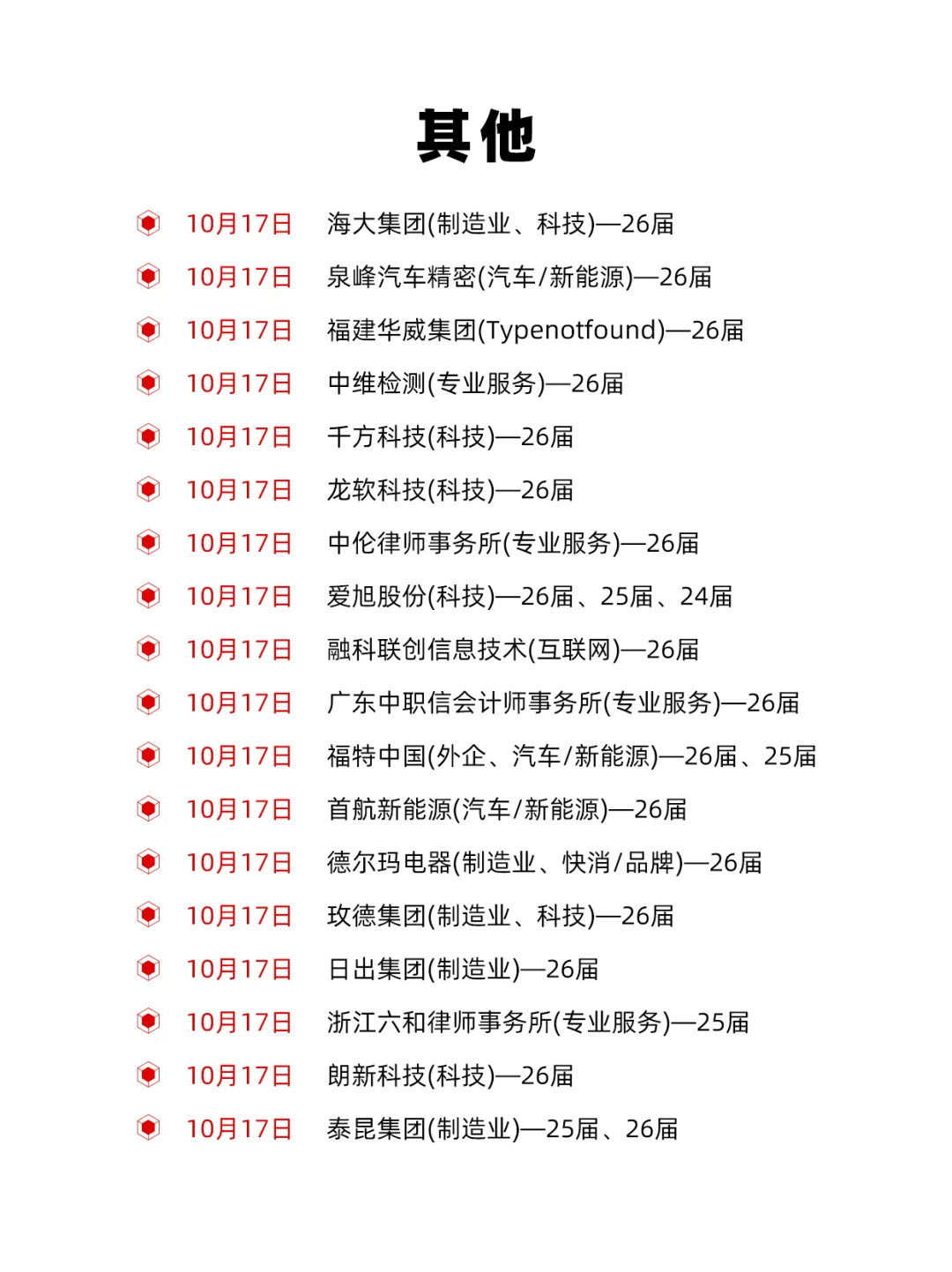 10.17 都是今天新开的秋招，又爆💥了