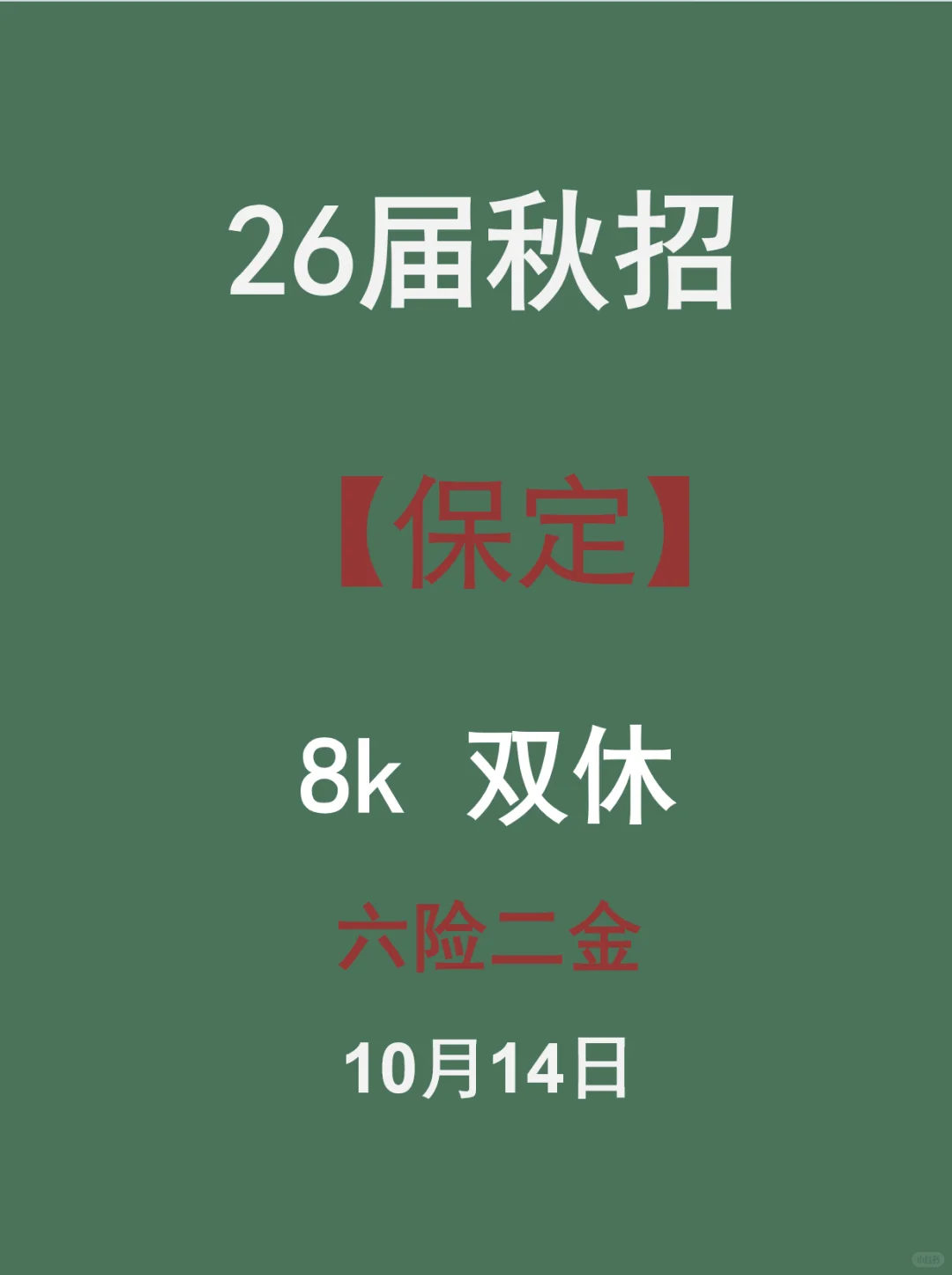 保定26届秋招“宝藏岗”清单！