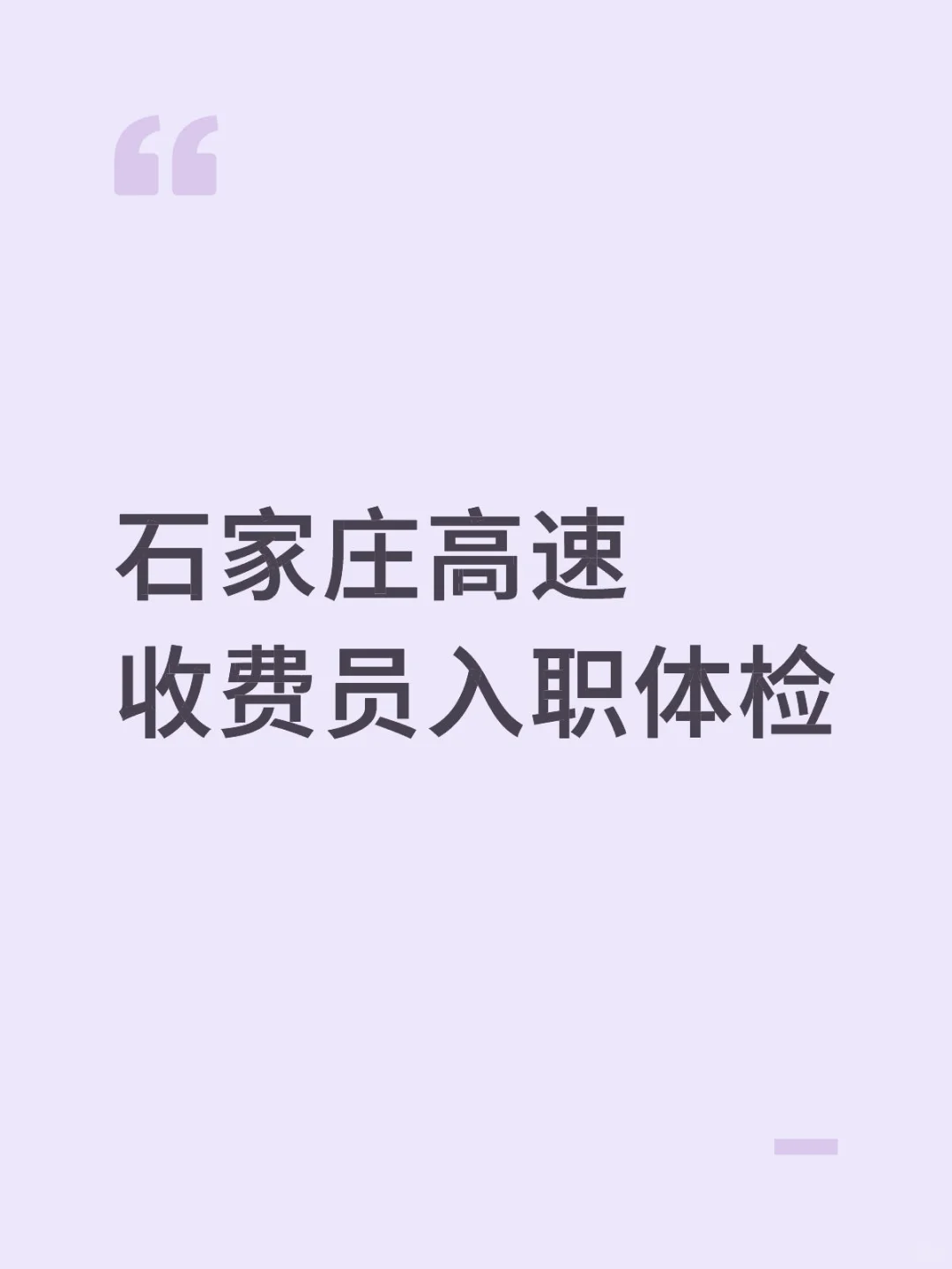 石家庄高速收费员入职体检