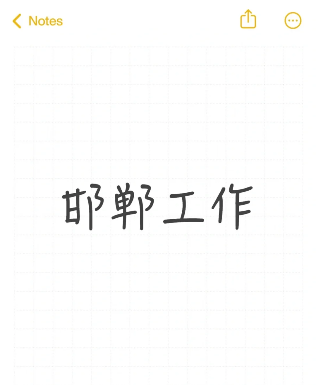 邯郸找工作呀