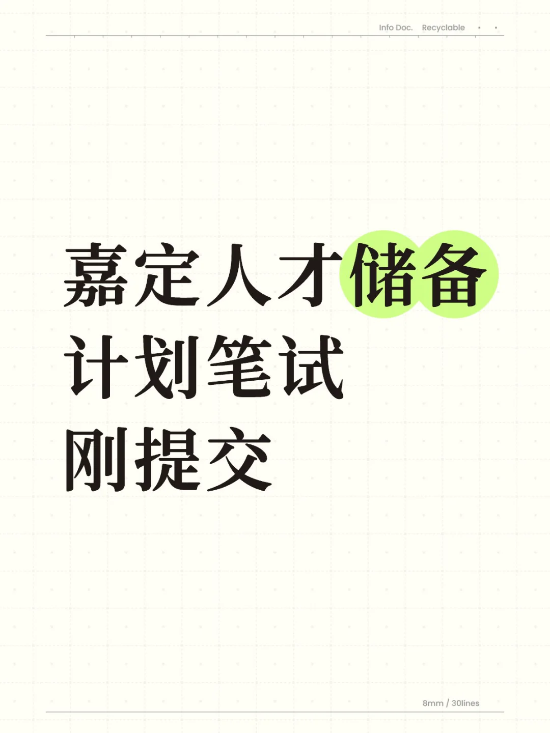 考前怕做不完，结果提前50分钟交卷