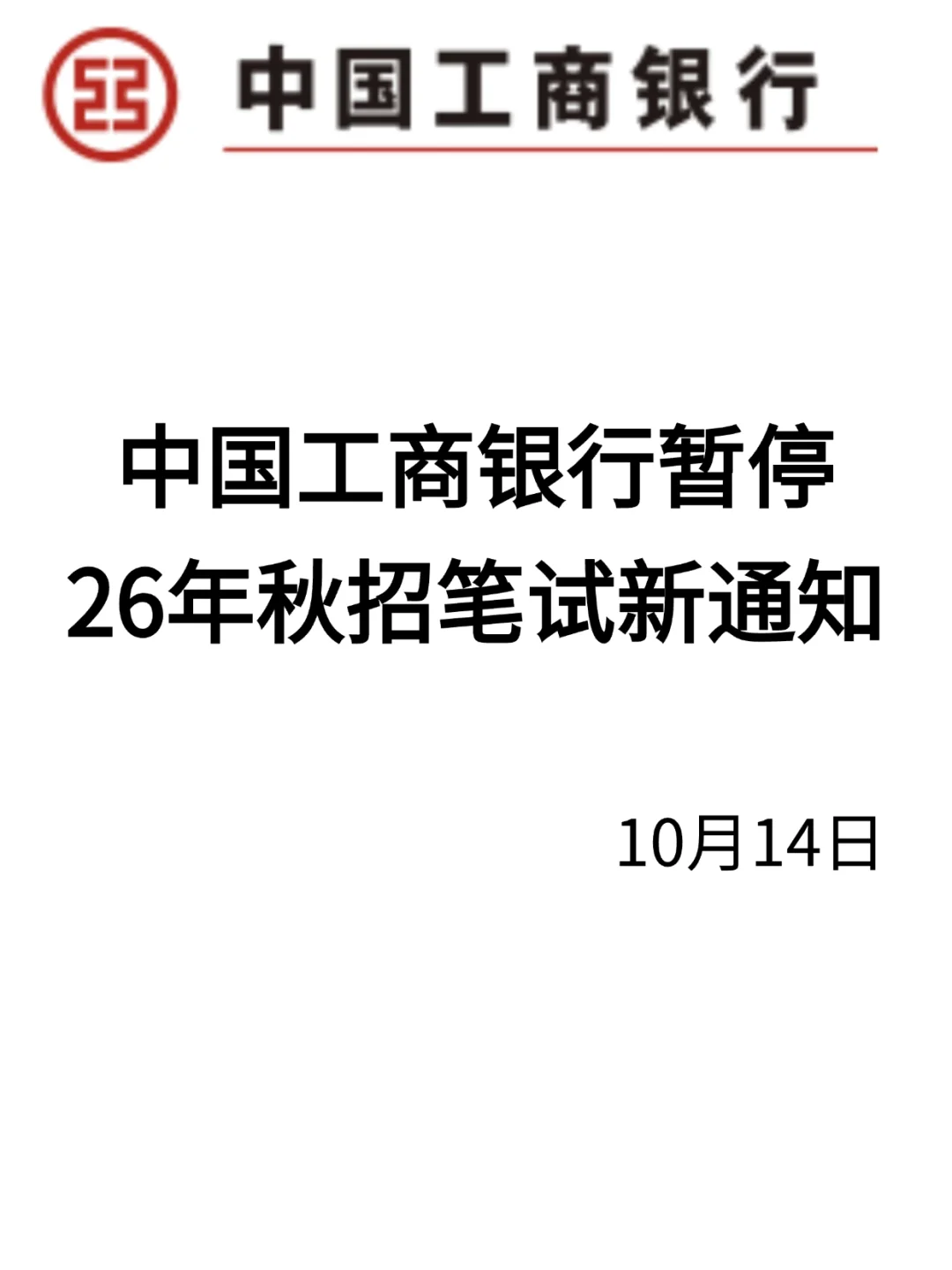 中国工商银行暂停，26秋招考试新通知