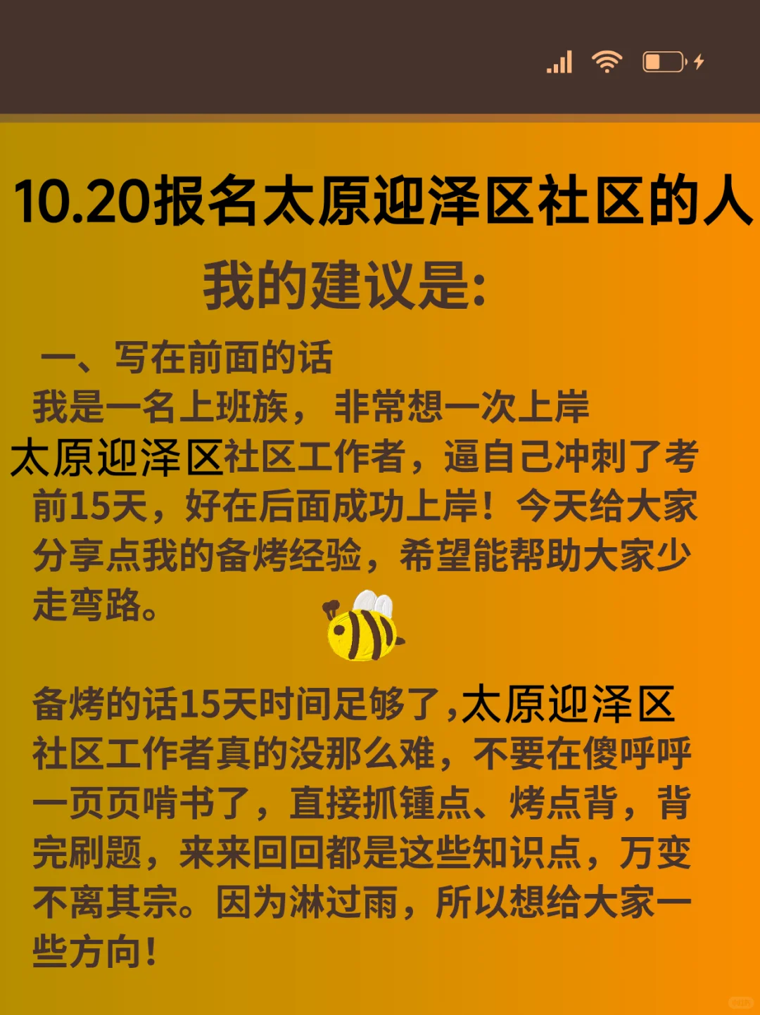 10.20报名太原迎泽区社区的人，我的建议是