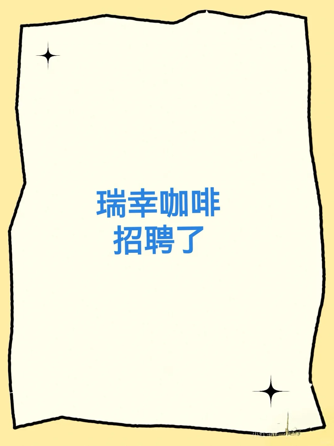 瑞幸咖啡招聘！！！招募瑞幸咖啡人！！！