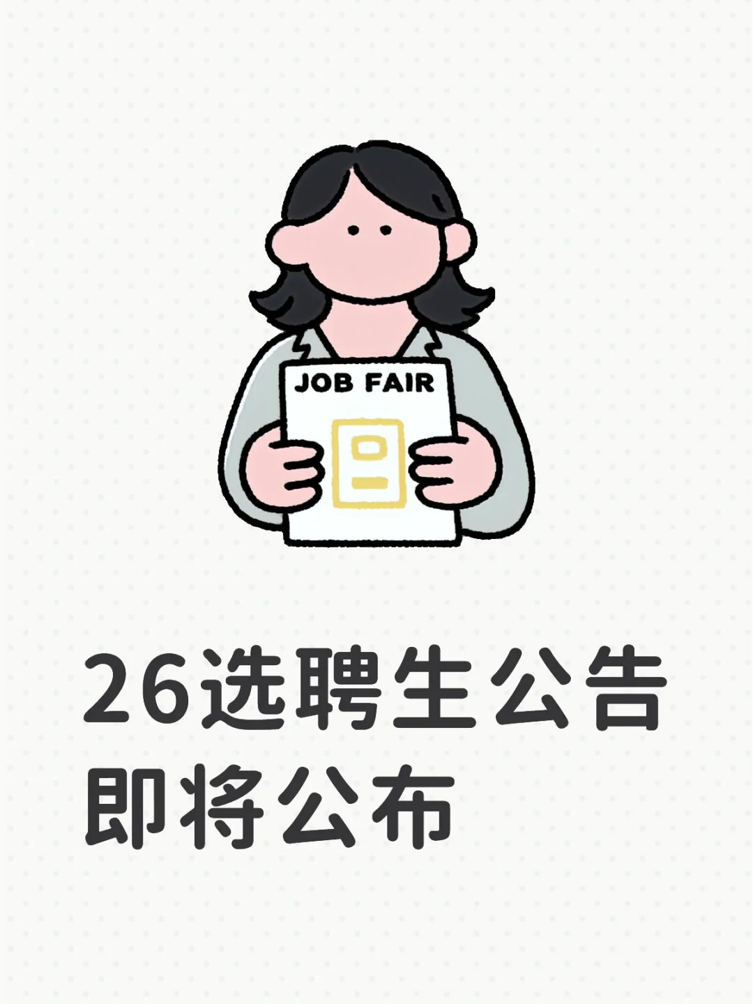 有打算报考26选聘生的同学嘛🧑‍🎓