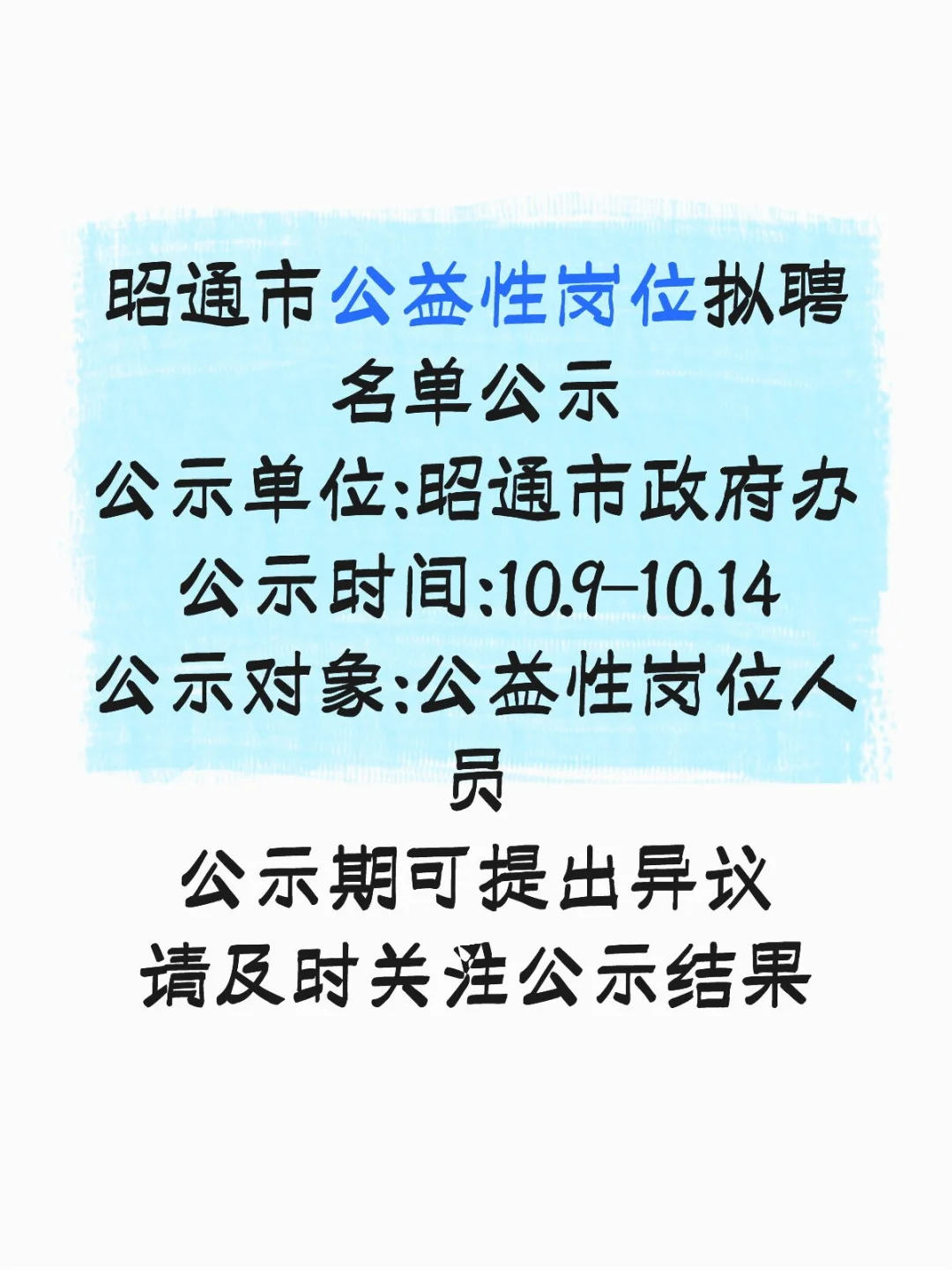 名单公示！昭通市ZF办公益岗拟聘名单