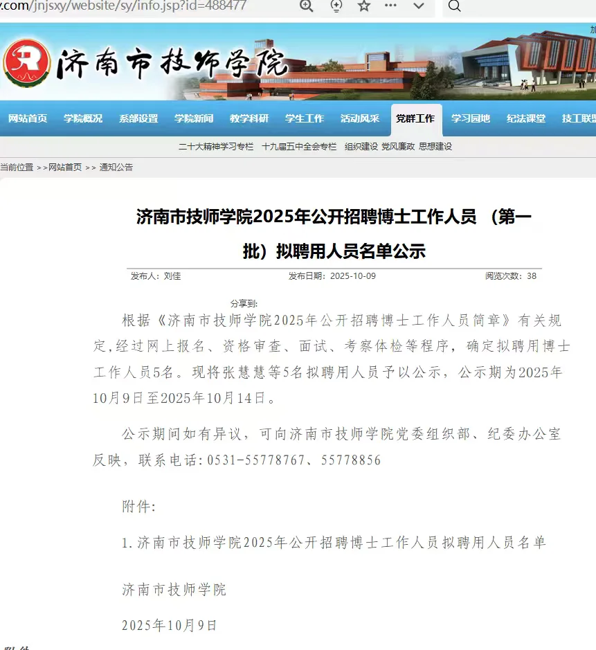 济南技师学院博士招聘公示