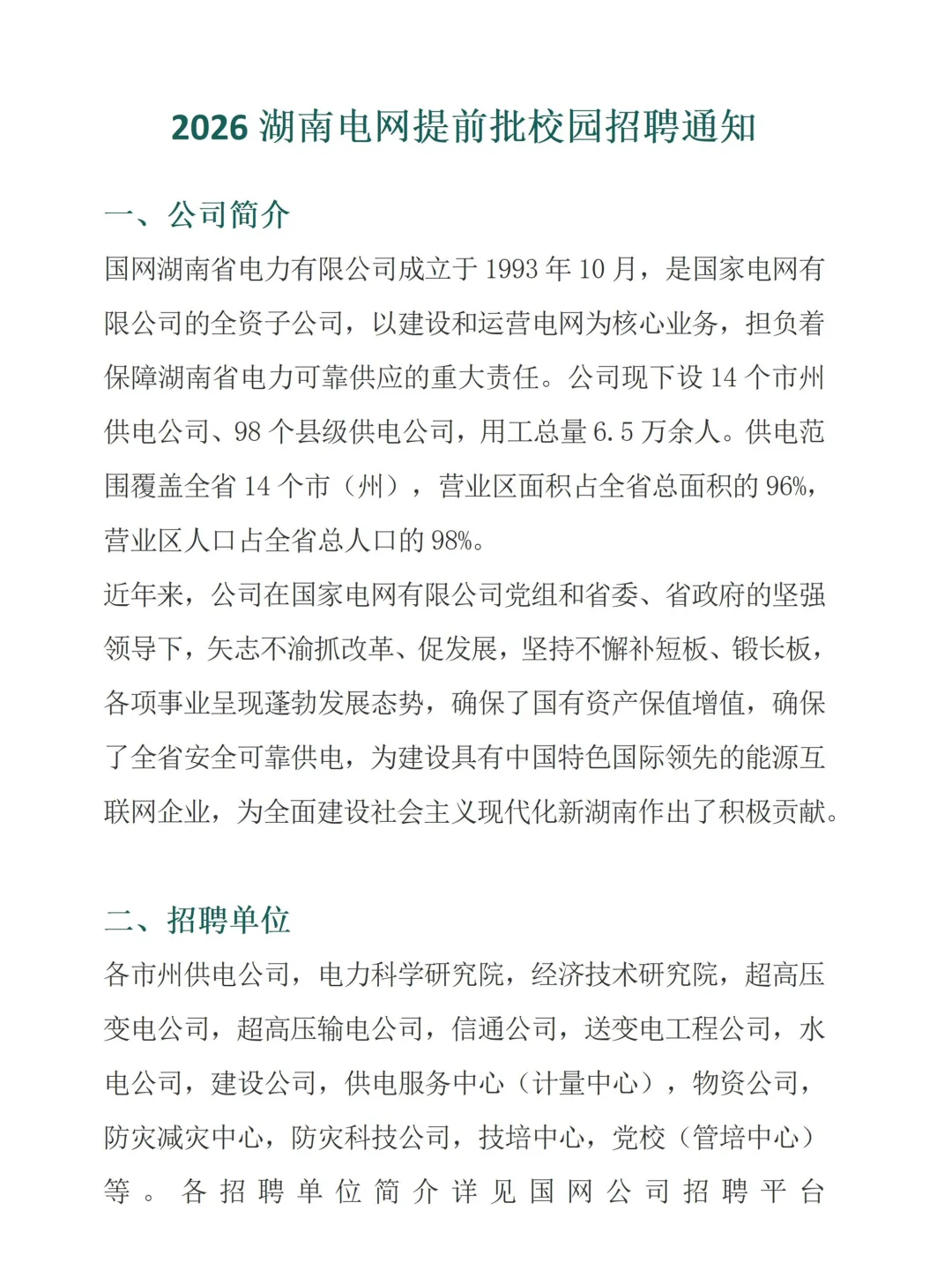 2026湖南电网提前批招聘通知（官宣版）