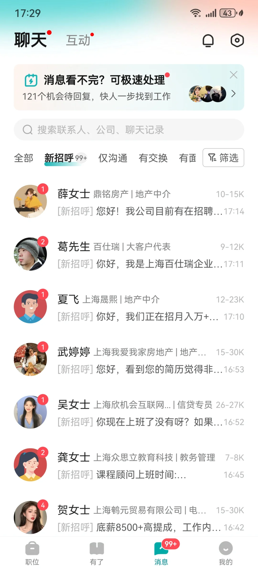 谁懂某天看到招聘软件99+消息的绝望啊