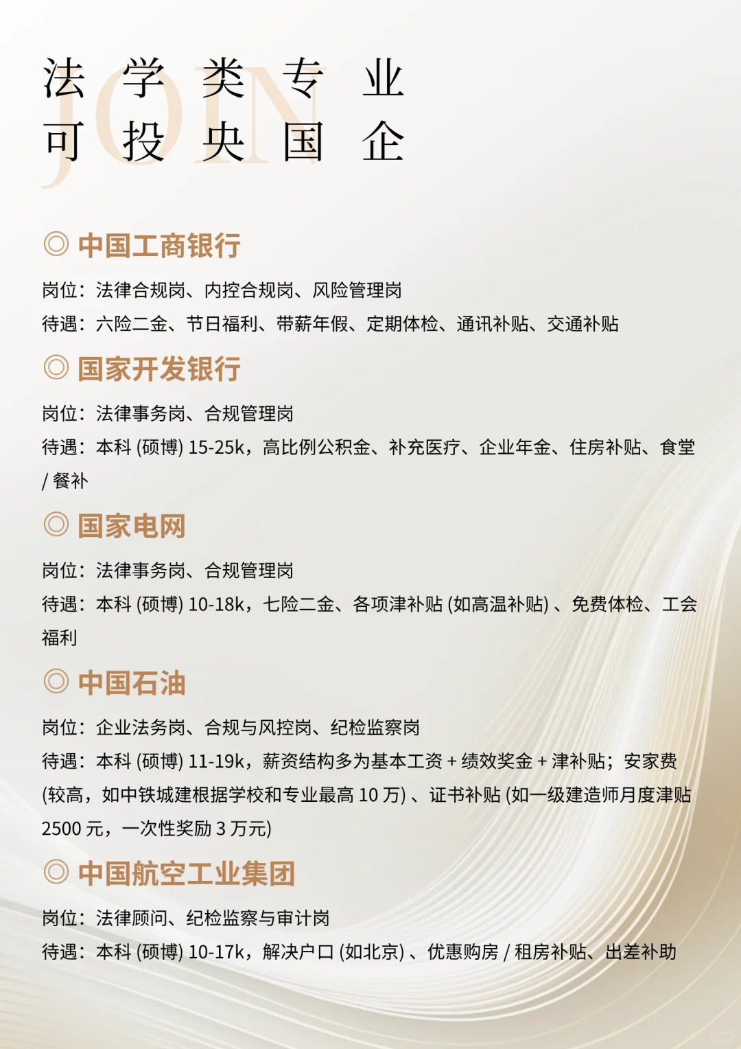 法学类专业可投央国企