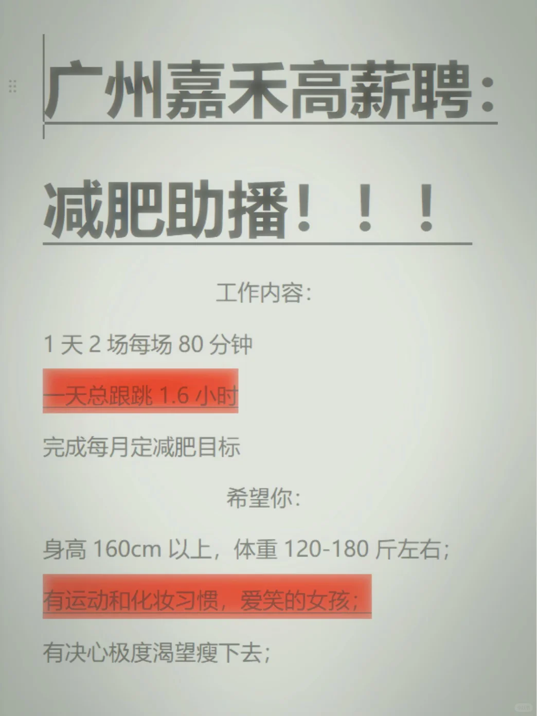 广州嘉禾高薪招聘减肥助播，体重120斤➕