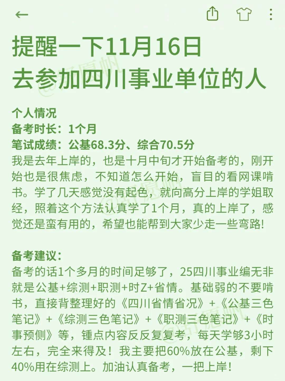 强调一下，11.16日去参加四川事业单位的人