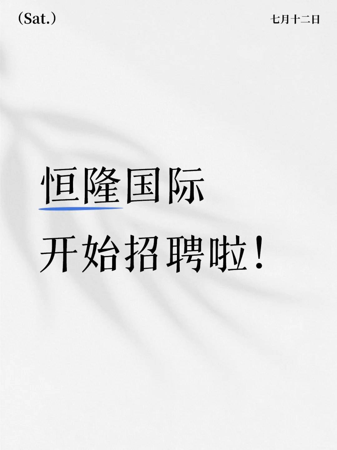🔥恒隆国际高薪热招中！