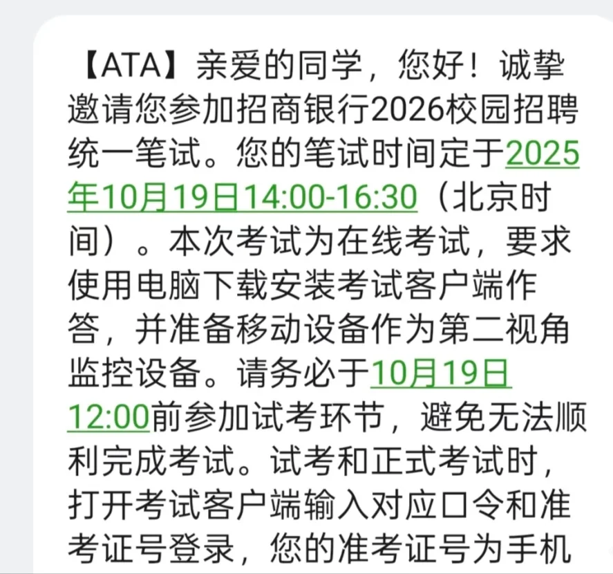 招行笔试通知，收到了