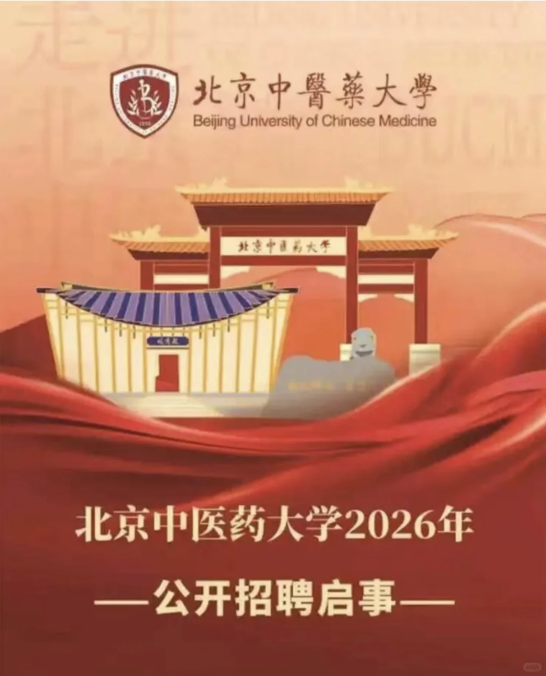 北京中医药大学2026年公开招聘启事