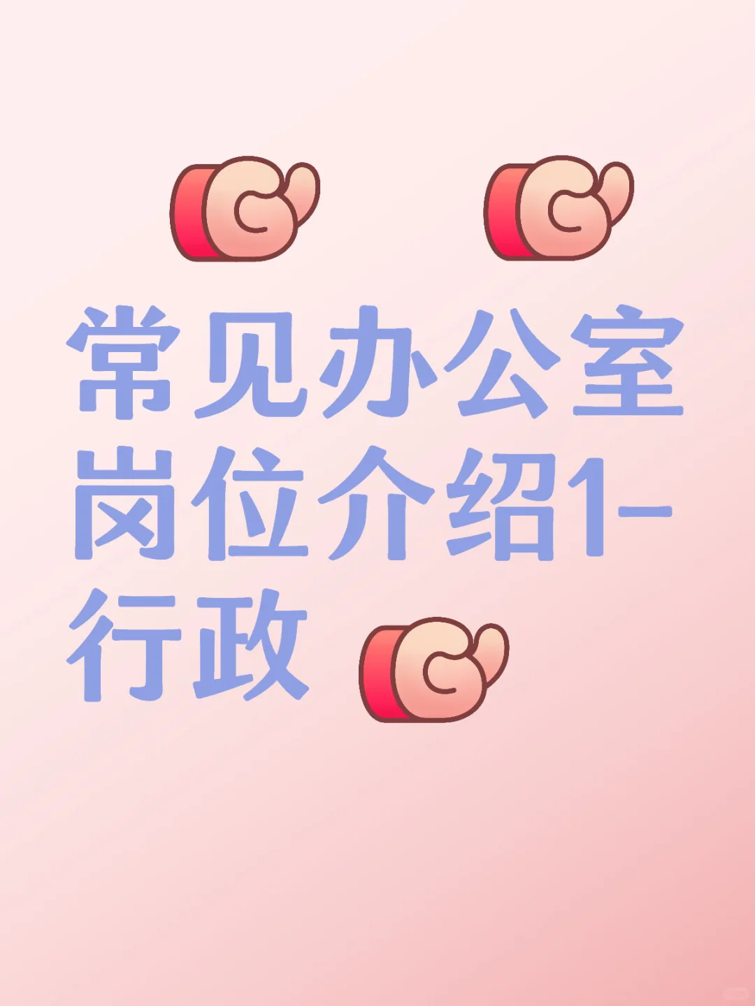 常见办公室岗位介绍1-行政