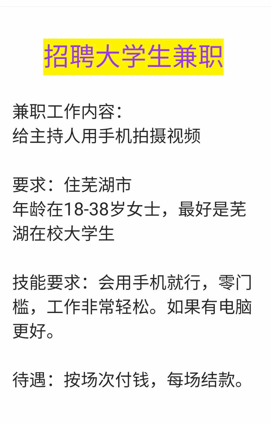 招聘芜湖兼职大学生，工作很轻松