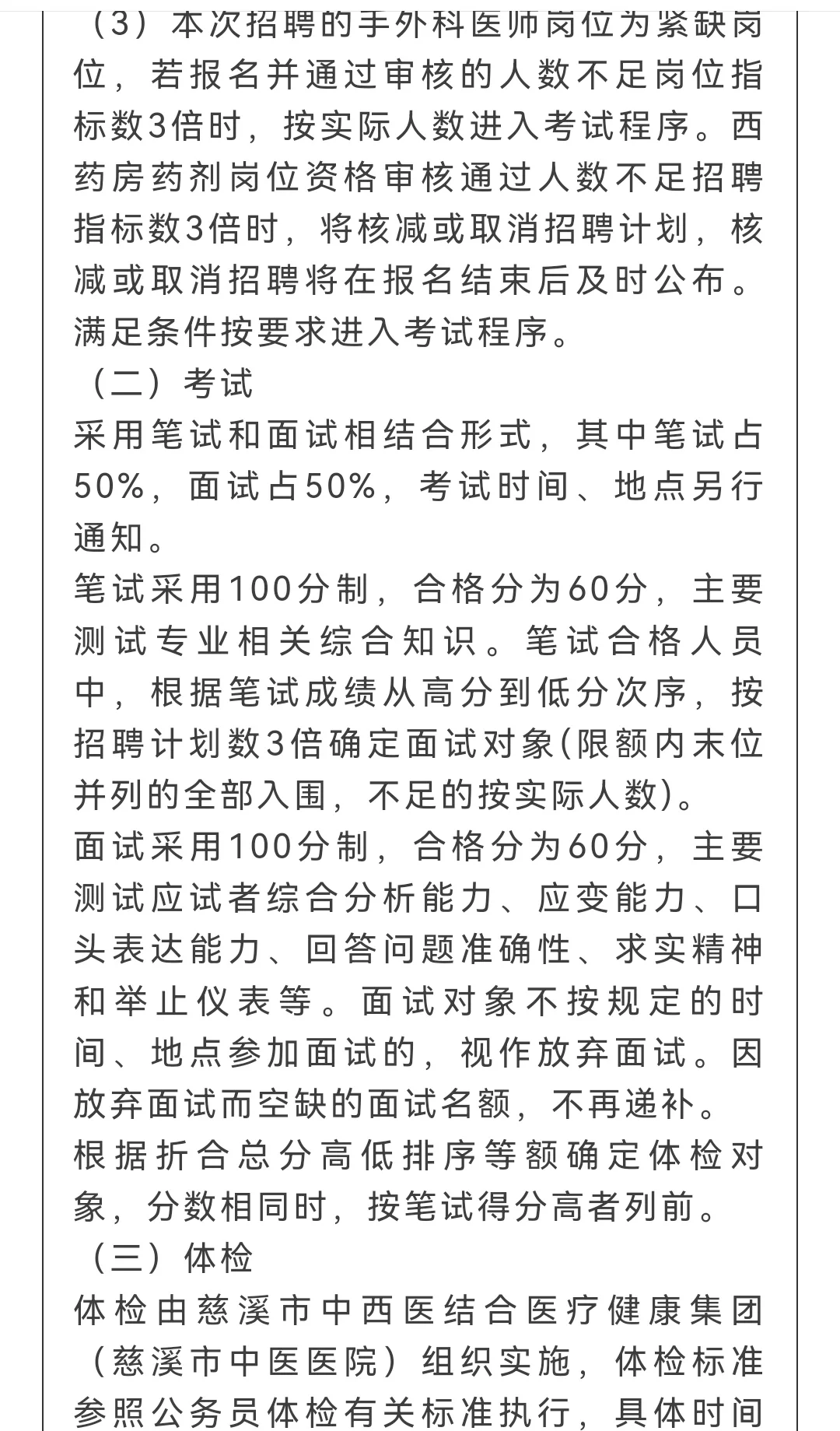 慈溪市中医医院聘外编制人员2名