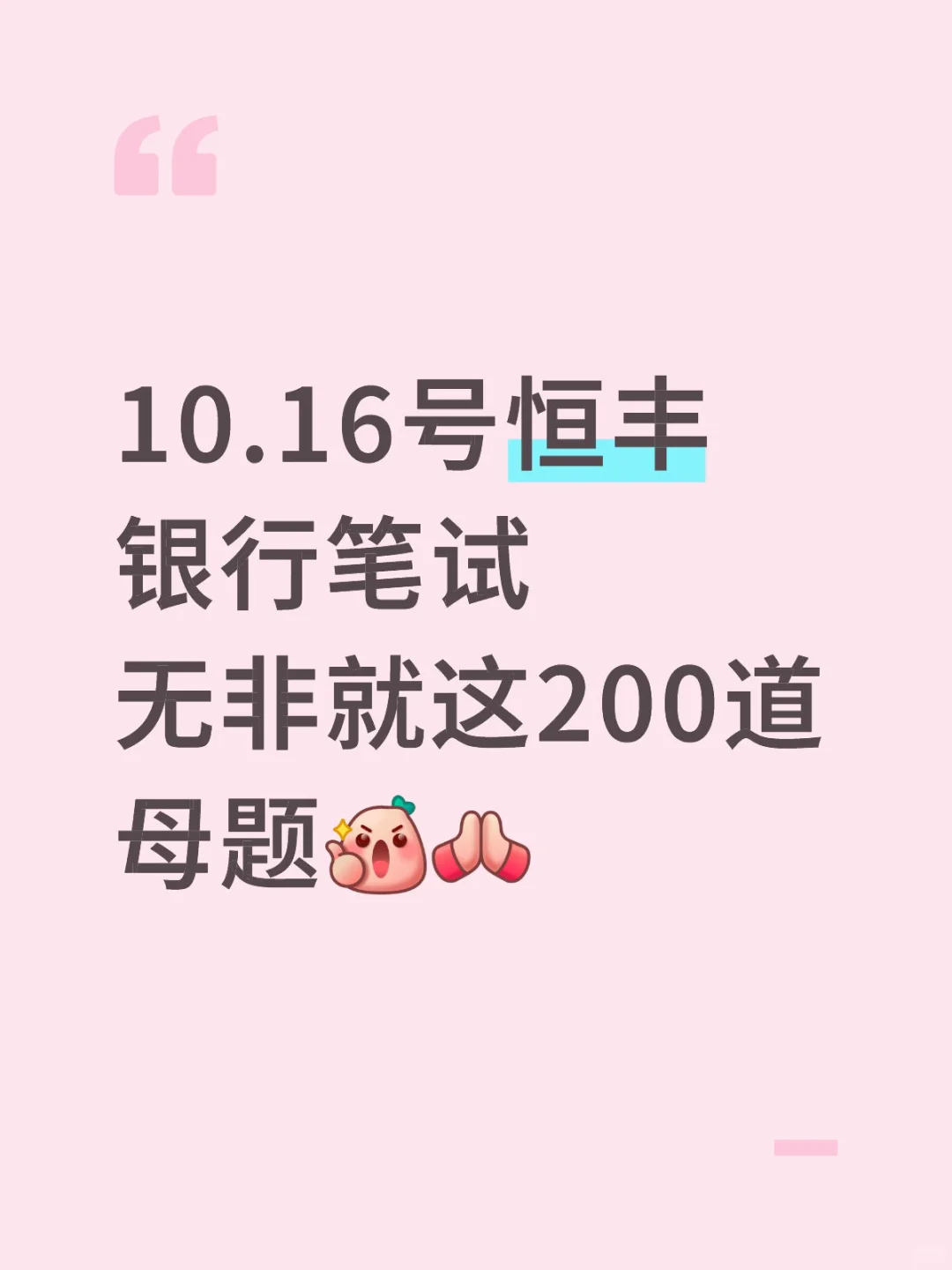 10.16恒丰银行笔试 无非就这200题