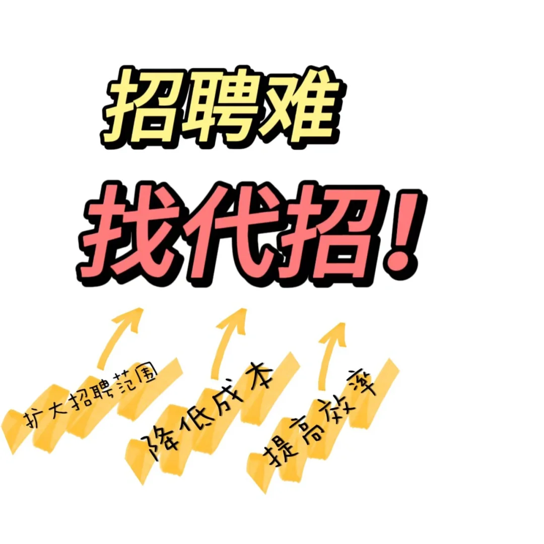 各位老板需要代招的看过来