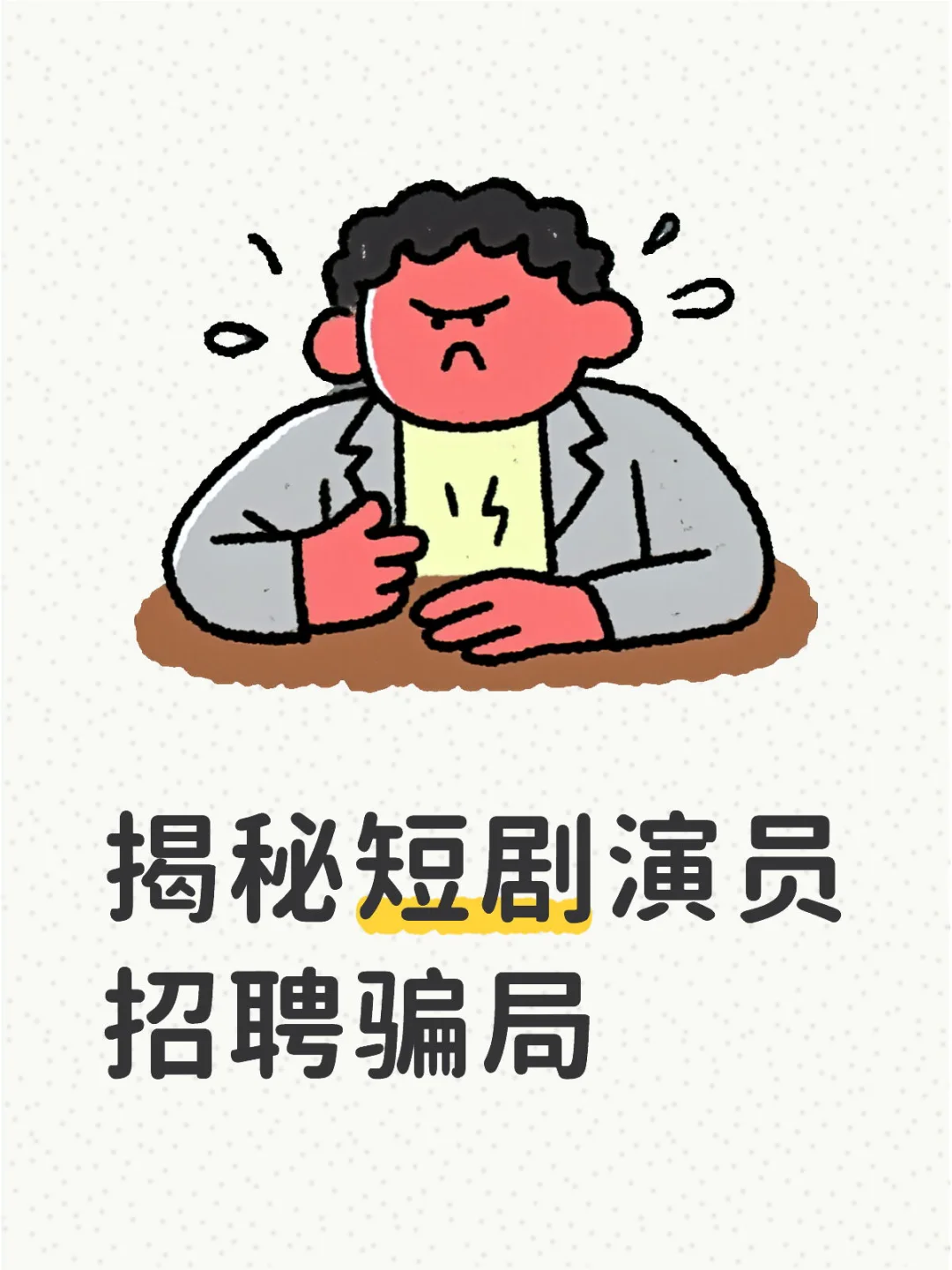 揭秘短剧演员招聘骗局
