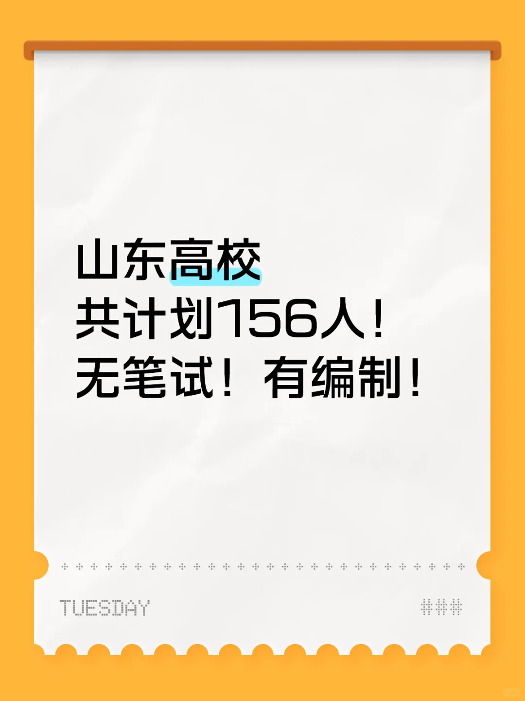 本科起报的高校！有编制无笔试！156人🔥
