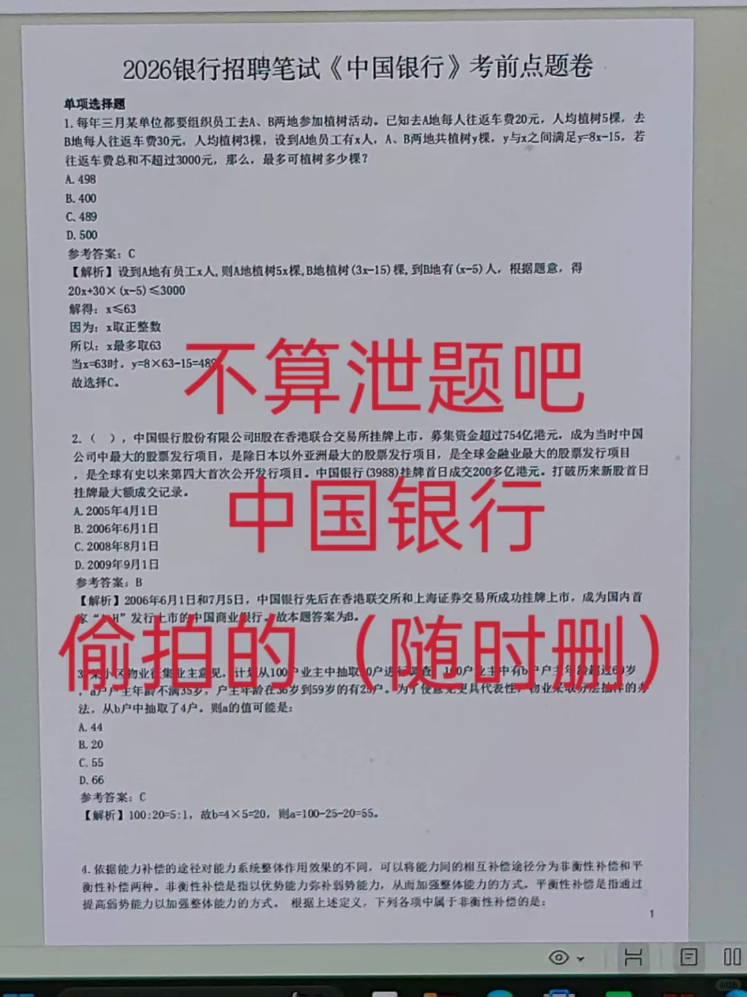 这不算泄题吧！中行笔试直接背，重复率89%