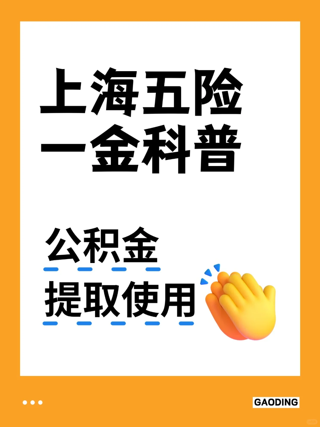 上海五险一金科普及公积金提取使用