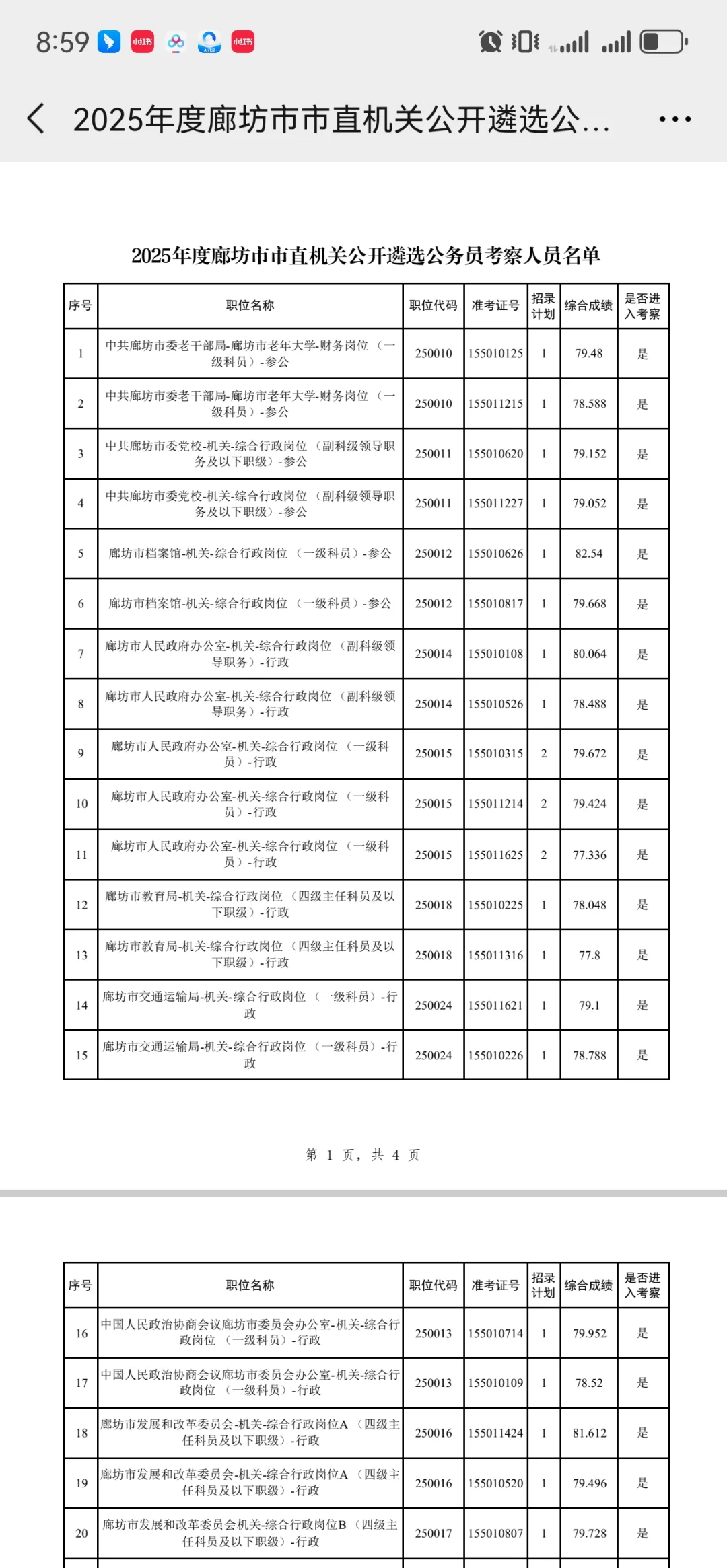 廊坊遴选公示