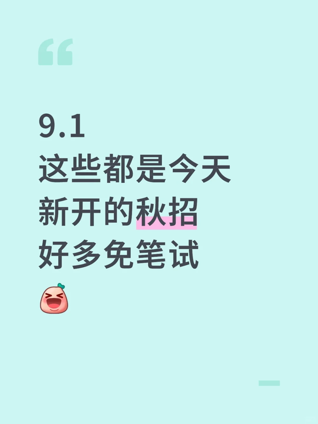 9.1新开的秋招好多免笔试😄